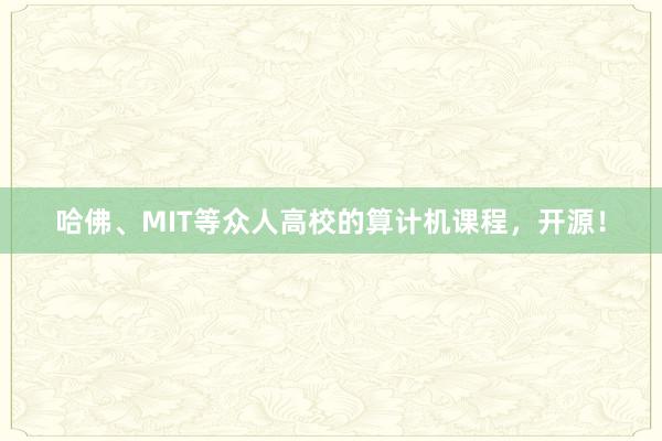 哈佛、MIT等众人高校的算计机课程，开源！